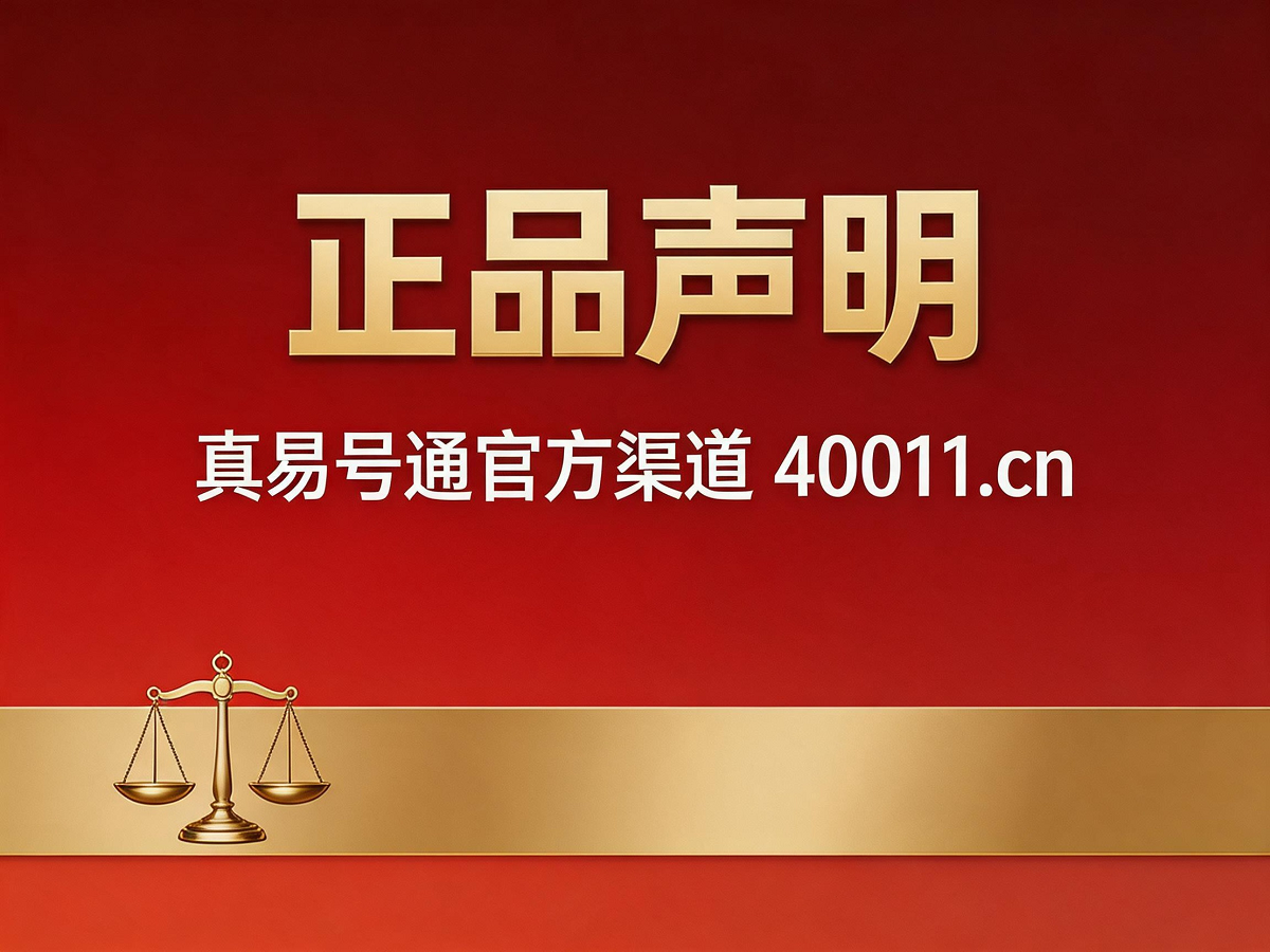 真易号通官方正品声明