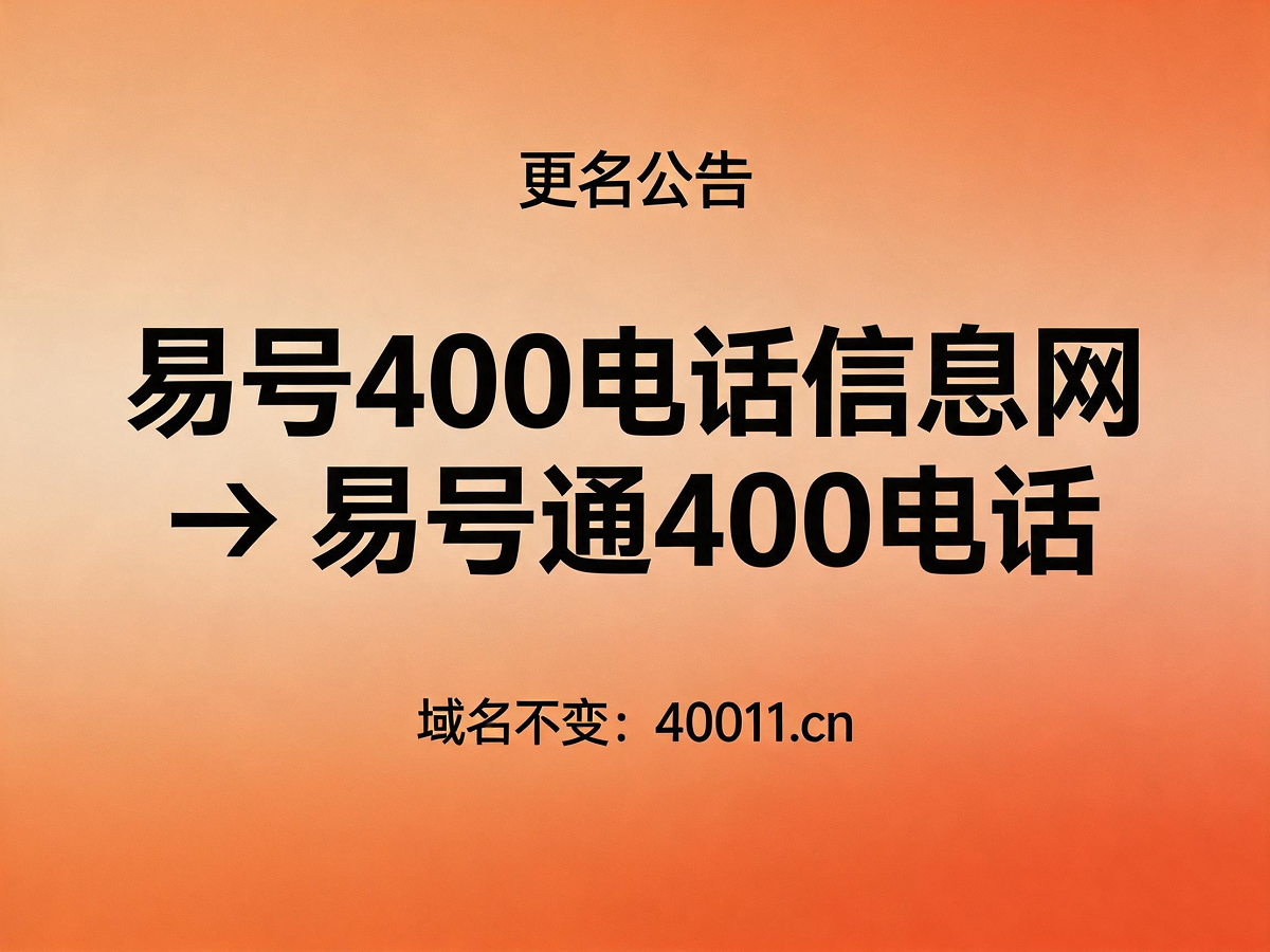 易号通400电话品牌更名公告
