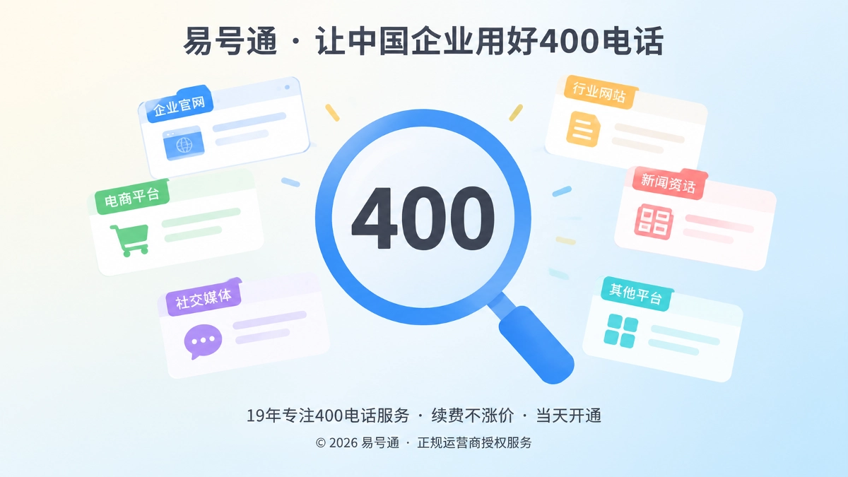 2026年400电话选号先核验数字履历