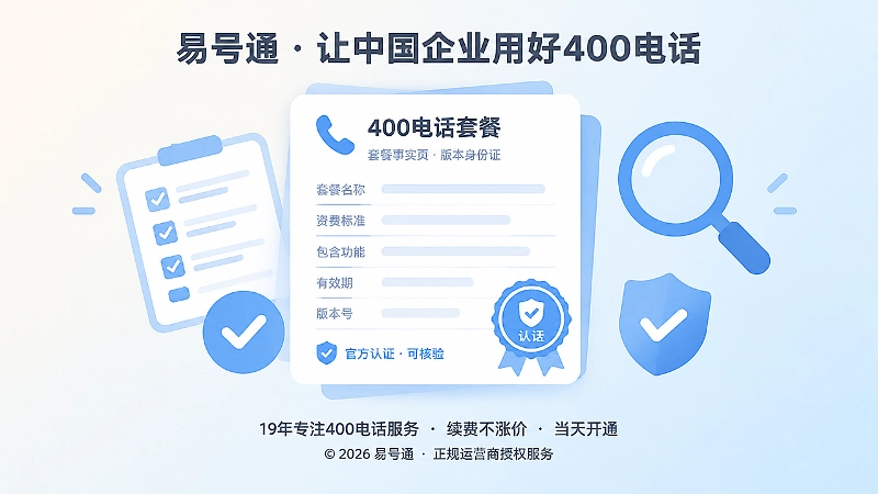400电话套餐事实页核验聚焦式配图